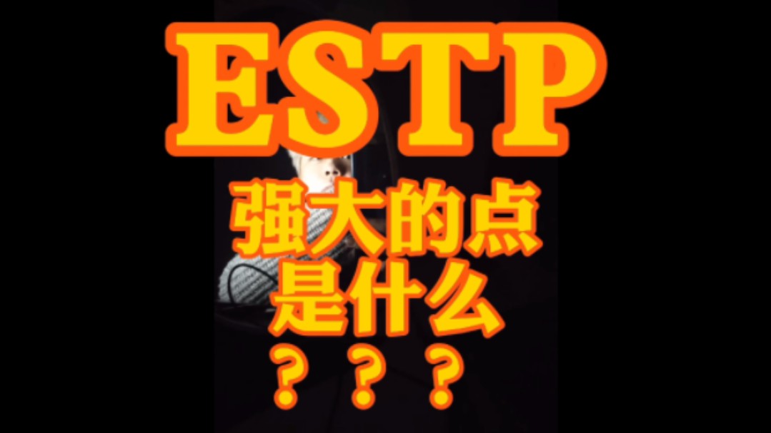 ESTP强大的点是什么???哔哩哔哩bilibili