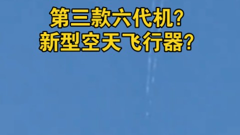 2024年12月30日 第三款六代机?新型空天飞行器?目测至少3马赫以上的速度哔哩哔哩bilibili