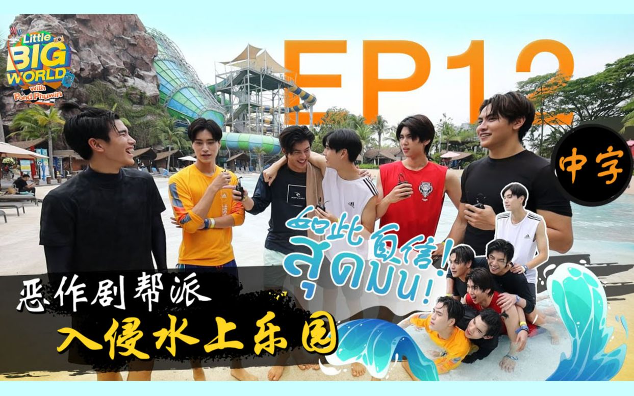 [图]【PondPhuwin】|【中字】LittleBIGWorld EP.12最终篇 水上乐园挑战 小小大世界 JoongDunk GeminiFourth