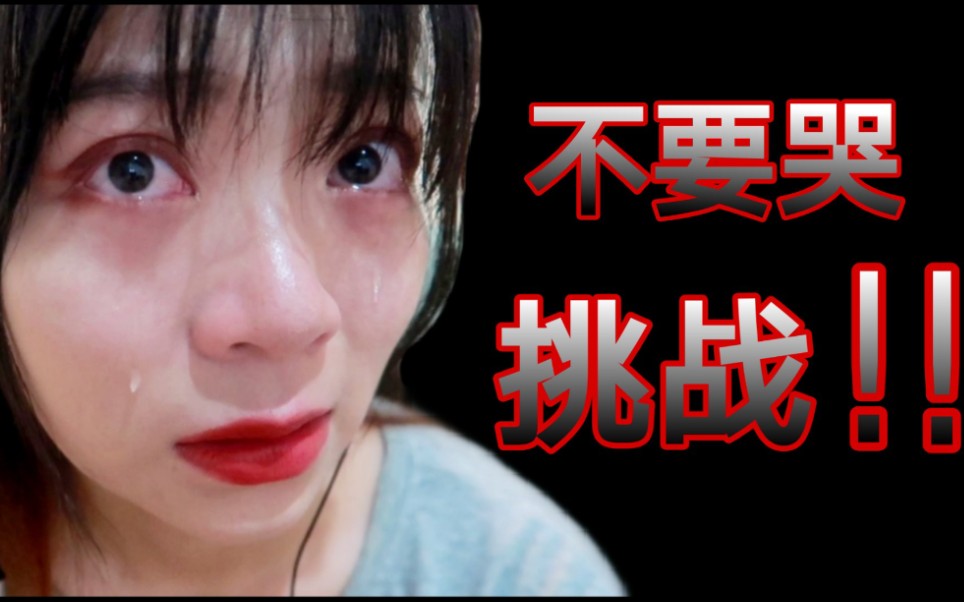不要哭挑战你能坚持住不哭