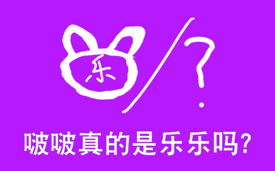 【A圈思考】啵啵真的是乐乐吗?哔哩哔哩bilibili