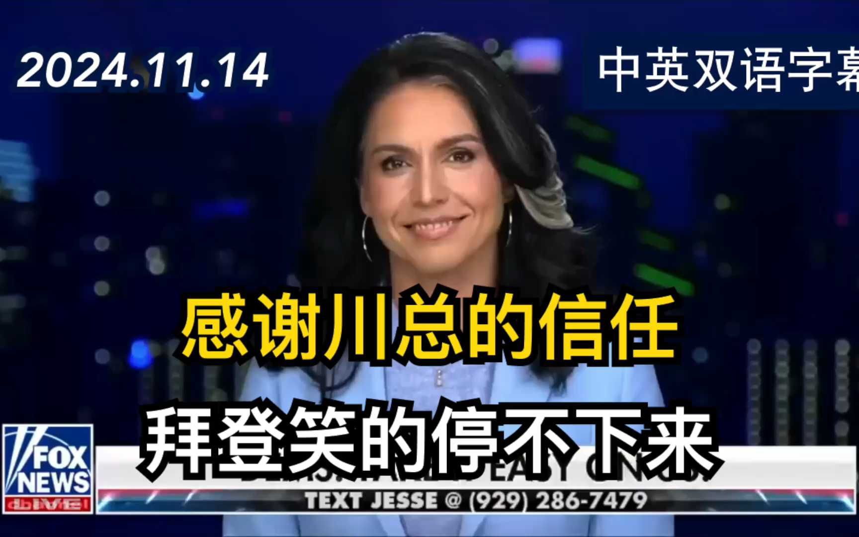 图尔西被川普任命后接受专访 渴望开始工作 | 2024.11.14 | 美剧级别字幕哔哩哔哩bilibili