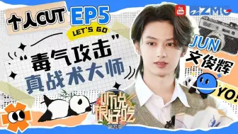 Download Video: [听说很好吃4] 240928 EP5 文俊辉官方个人CUT｜文俊辉变好吃家族最强“军师”  边吃面边扭屁股节奏感也拉满