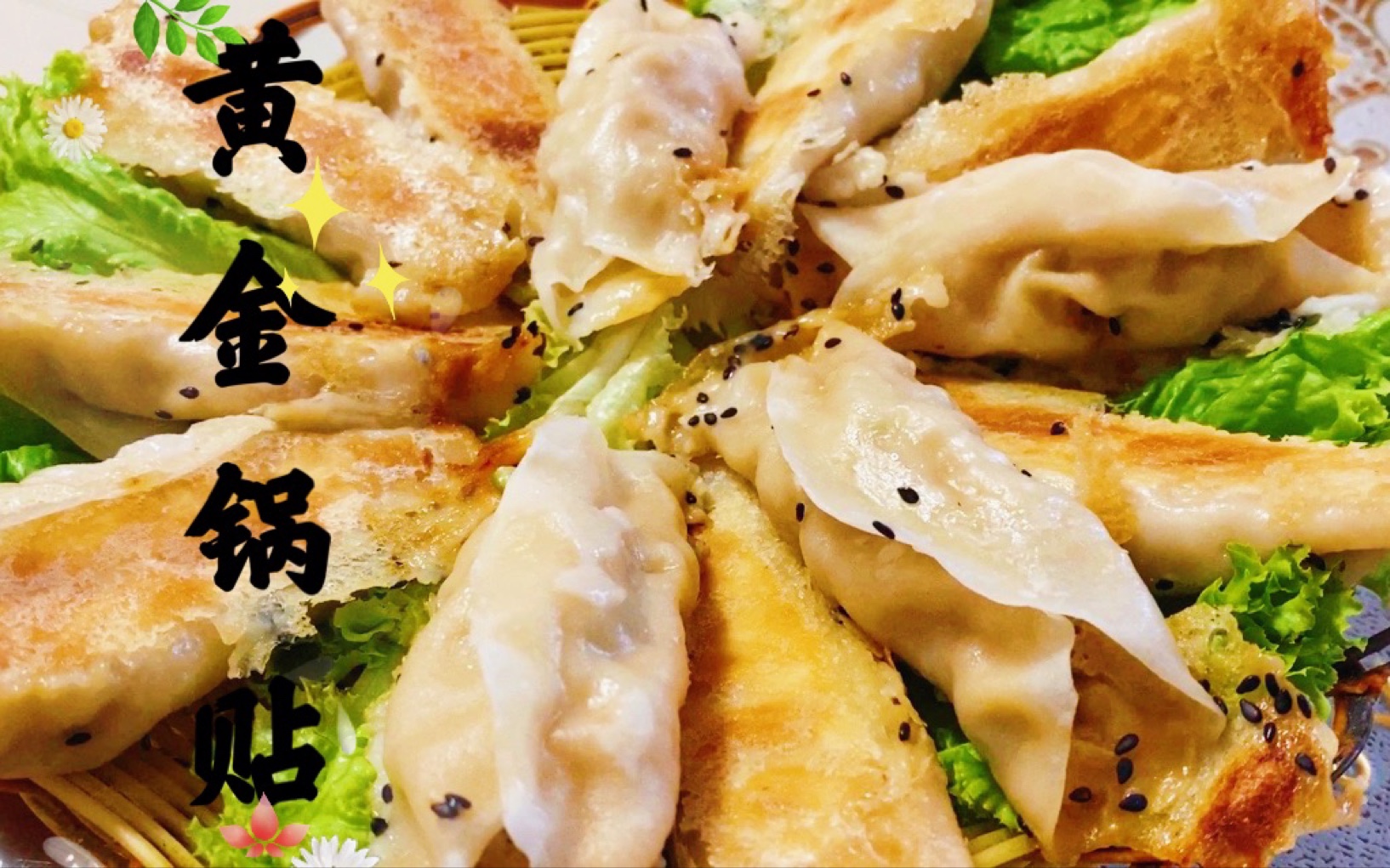 黄金锅贴了解一下?看一遍就能会,特别好吃!