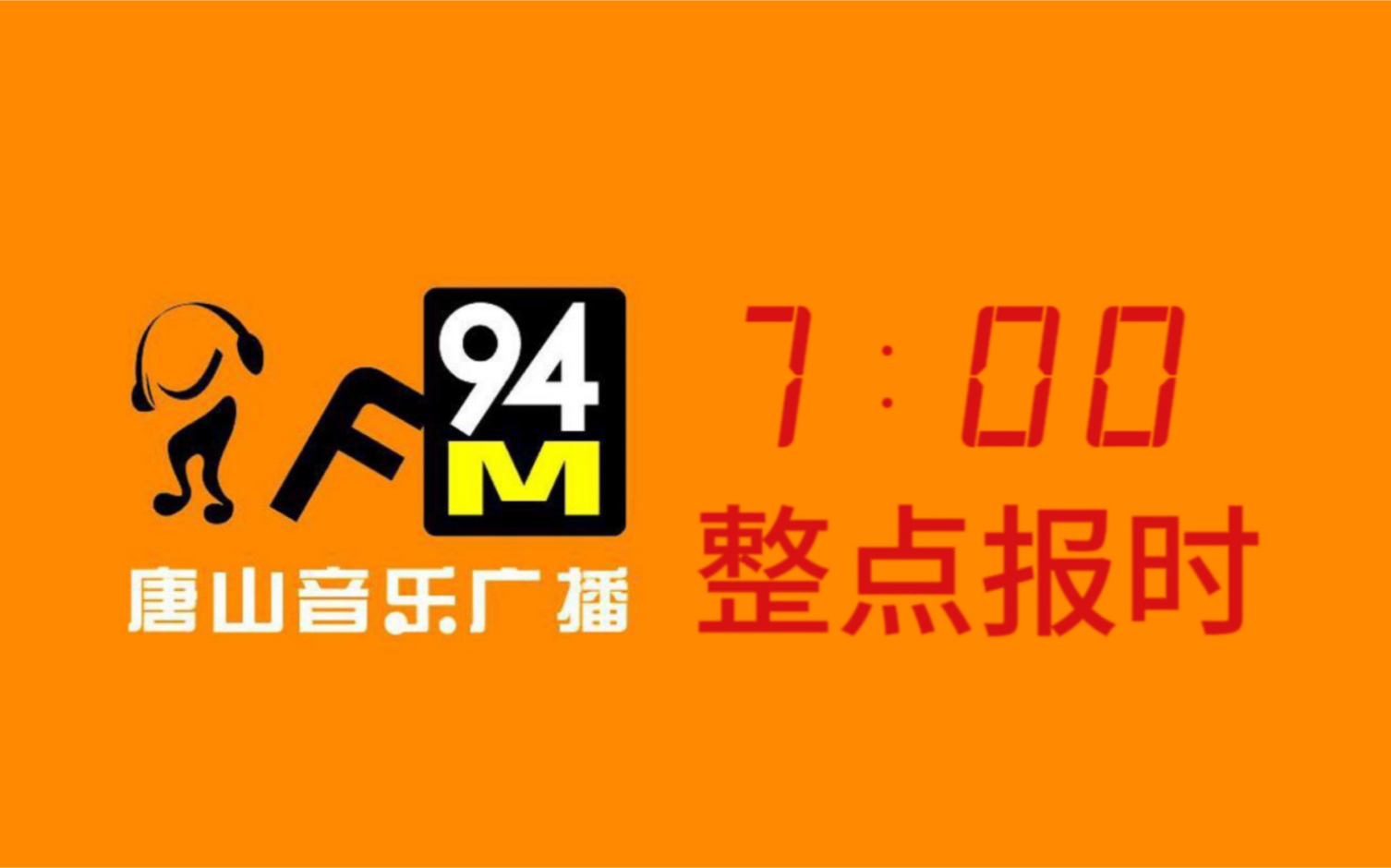 唐山音乐广播上午7点报时