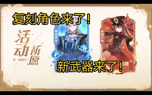 Download Video: 【原神4.1】oi！新角色和复刻角色已出！还有新武器哦！