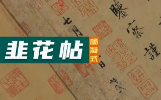 韭花帖 搜索结果 哔哩哔哩 Bilibili