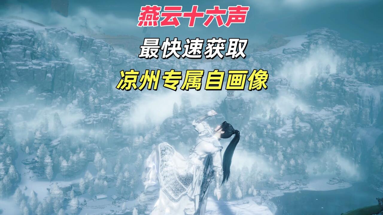 燕云十六声最快获取凉州郗道之NPC专属抽象自画像攻略超清4K_哔哩哔哩