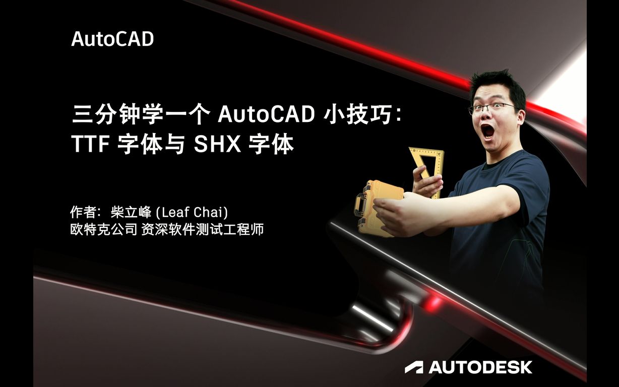 三分钟学一个AutoCAD小技巧: TTF 字体与 SHX字体哔哩哔哩bilibili