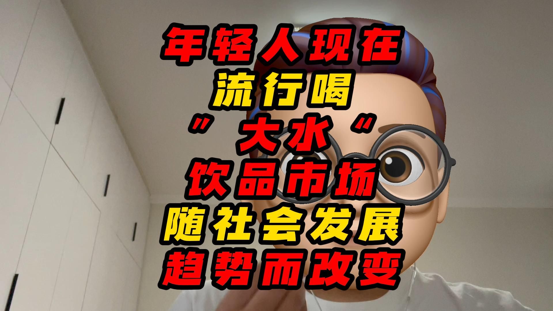 年轻人现在 流行喝大水，饮品市场随社会发展趋势而改变
