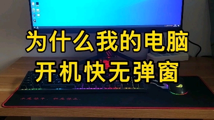 为什么电脑开机慢还有弹窗?那是因为你没有做启动项优化.设置一下,就好了.哔哩哔哩bilibili