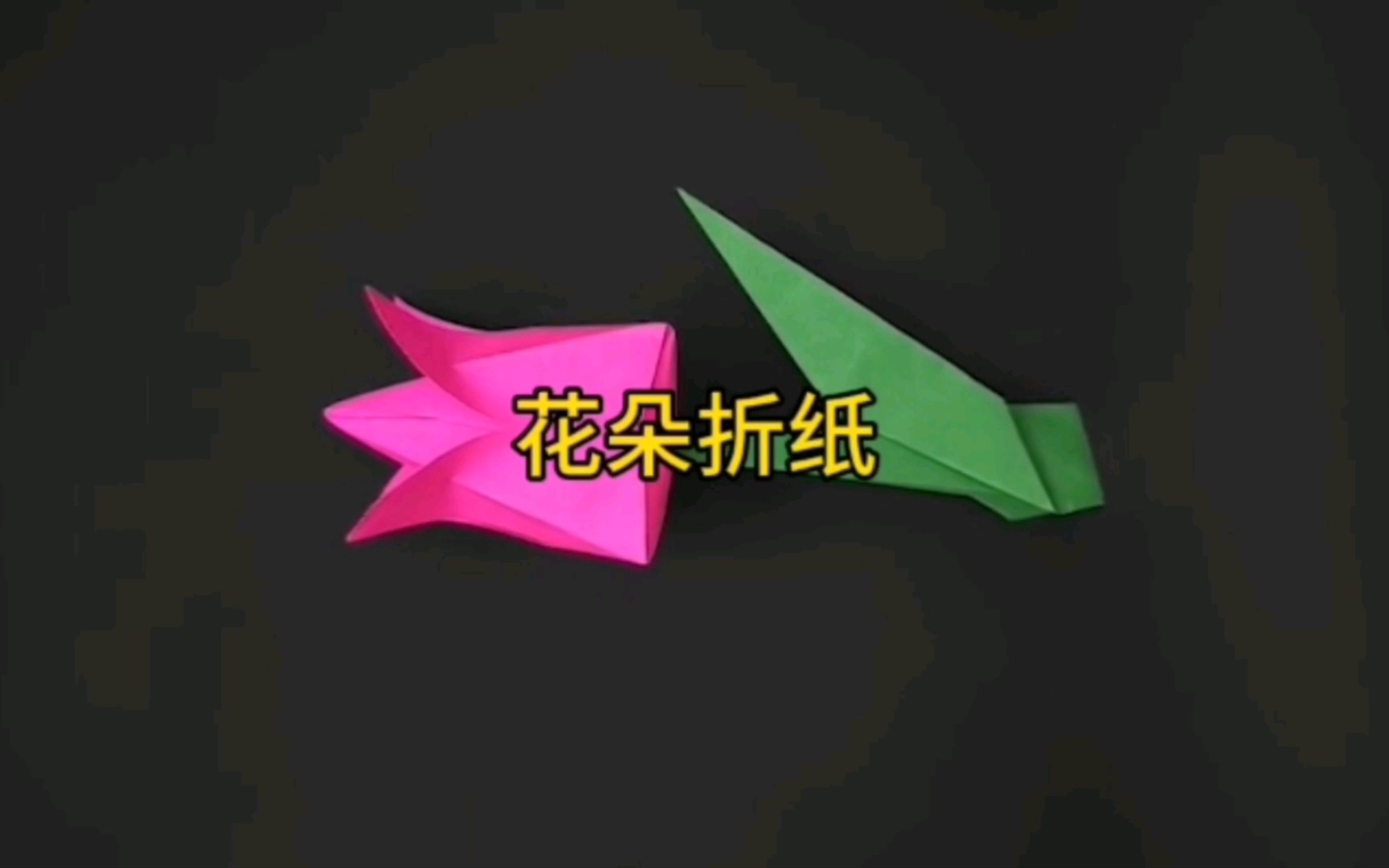 花朵折纸,亲子手工折纸教程