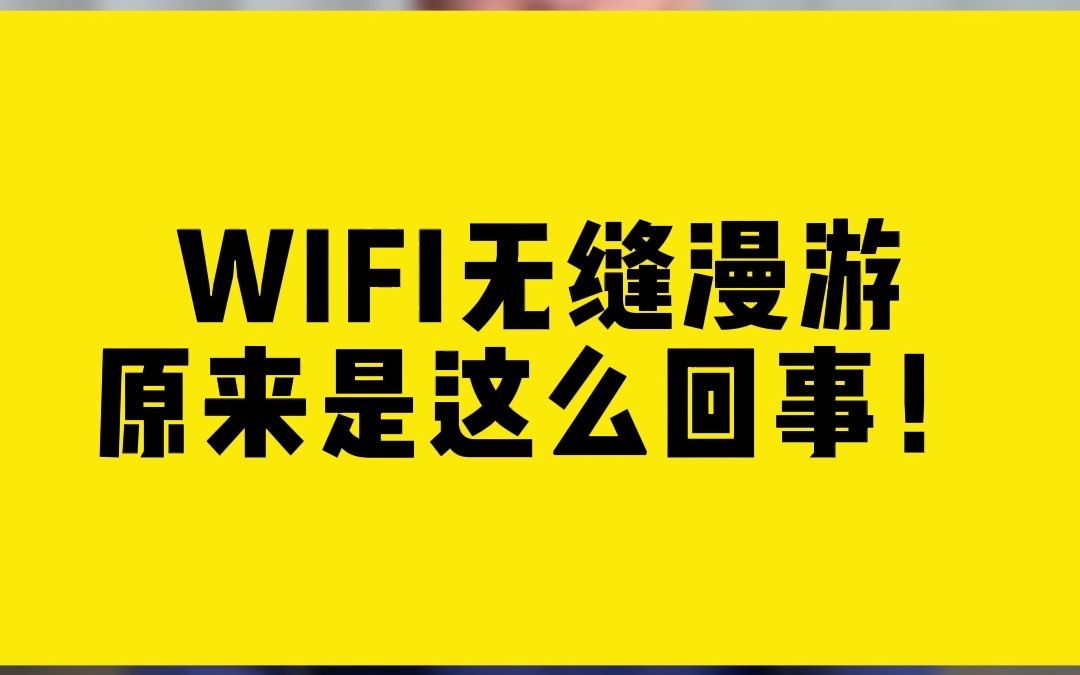 WIFI无缝漫游,原来是这么回事!哔哩哔哩bilibili