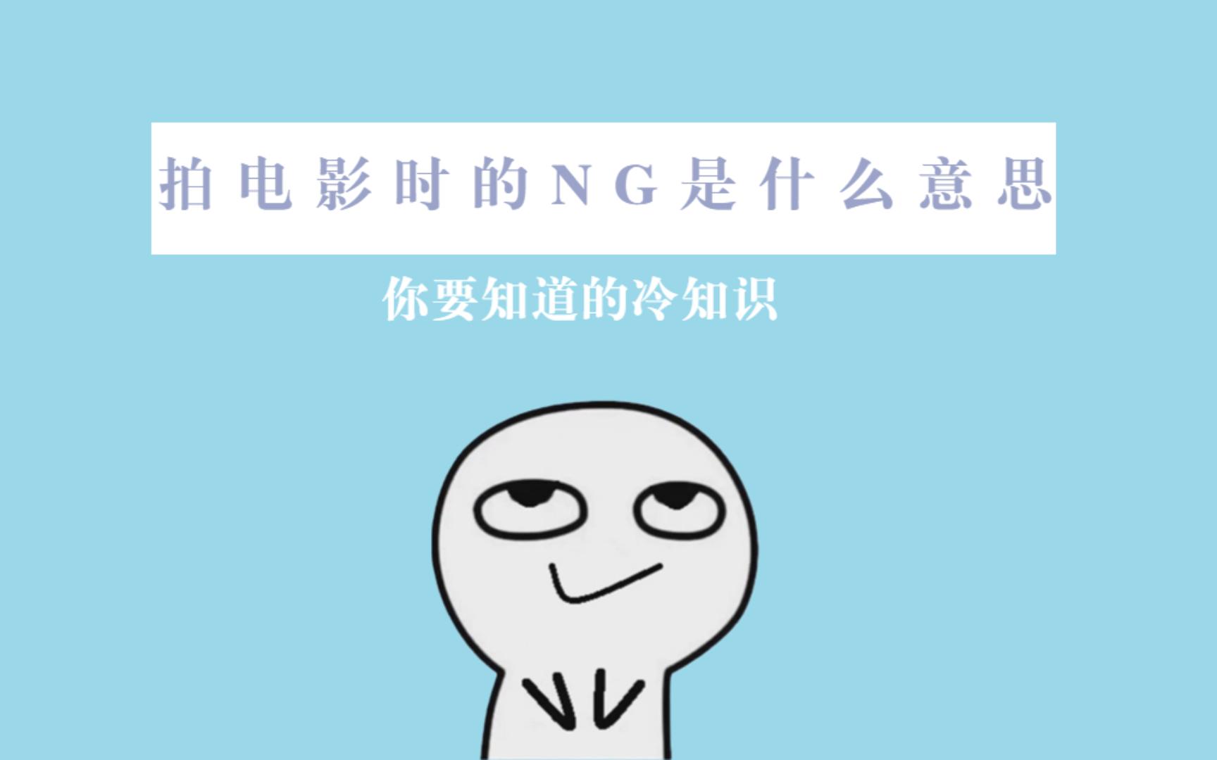 拍电影时的NG是什么意思哔哩哔哩bilibili