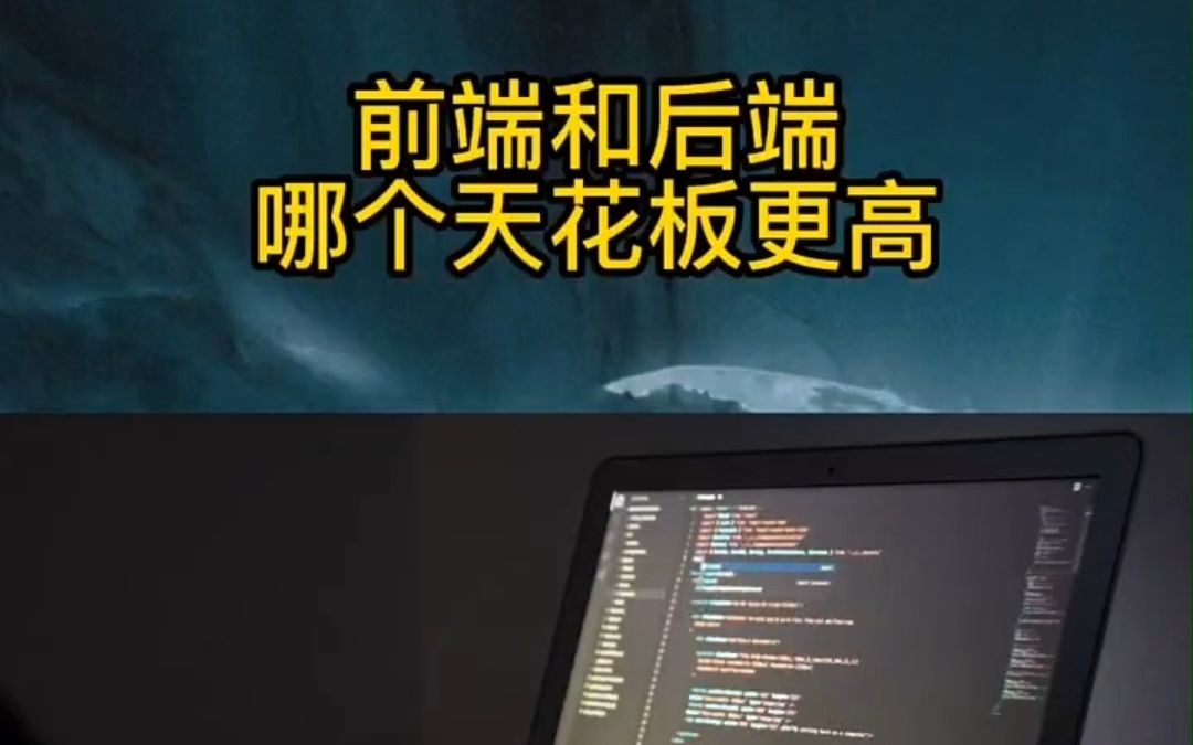 前端和后端的天花板原来还真不是一个水平线的,差别不要太大啊哔哩哔哩bilibili