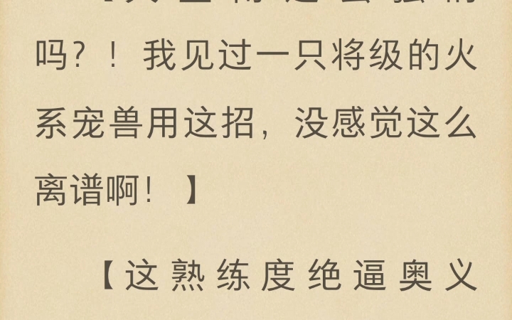 难得一见的女频御兽文,很清爽不油腻,一口气追完《御兽从零分开始》哔哩哔哩bilibili