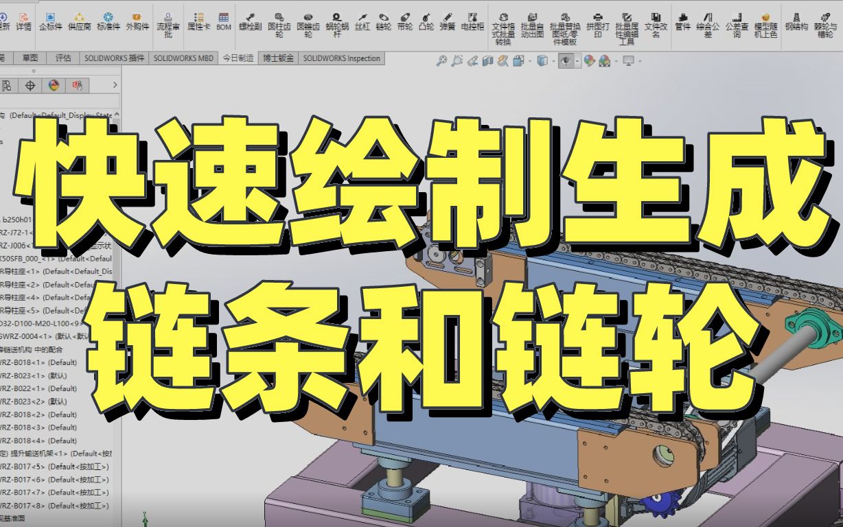 SOLIDWORKS软件——快速绘制生成链条和链轮哔哩哔哩bilibili