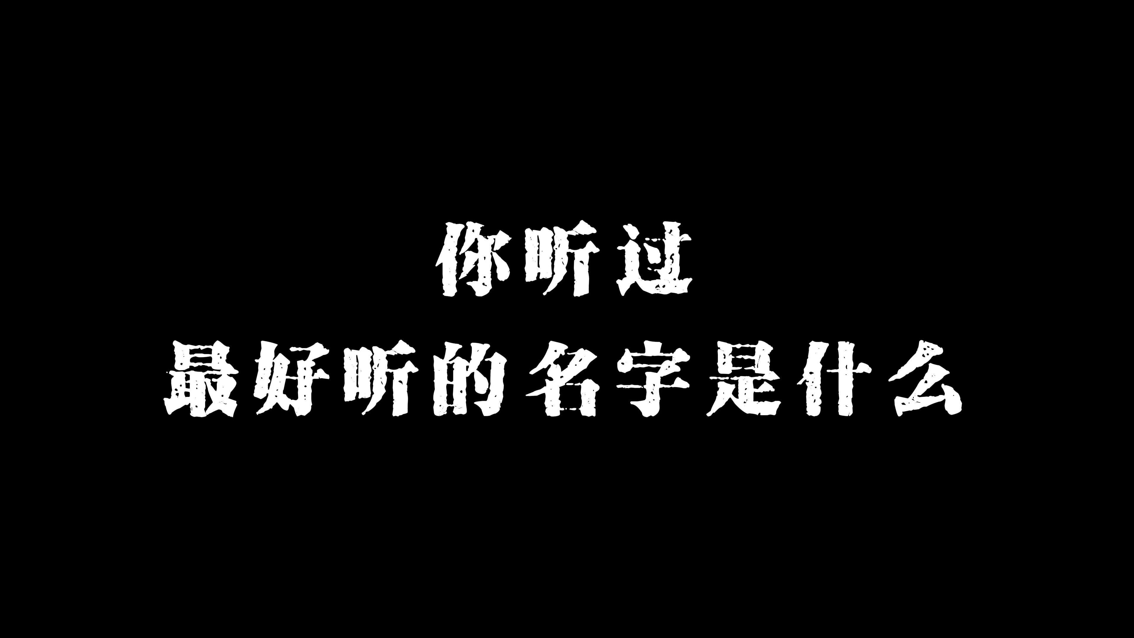 你听过的最好听的名字是什么?哔哩哔哩bilibili