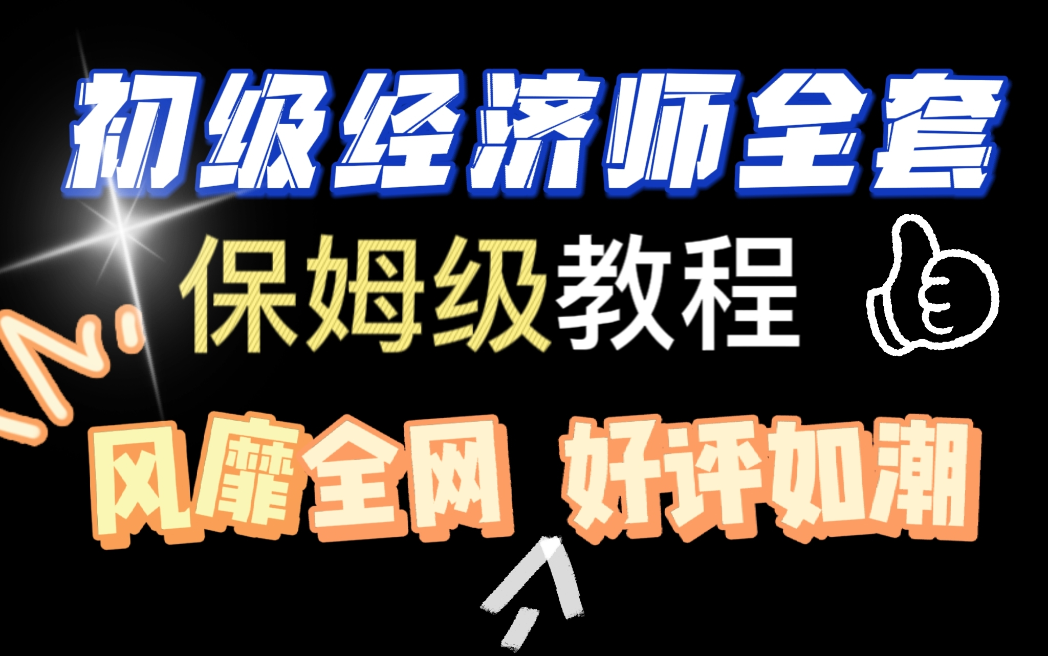 [图]【入门-上岸】送资料！初级经济师教程全套，现在分享给大家，入门到上岸（初级经济师教程)