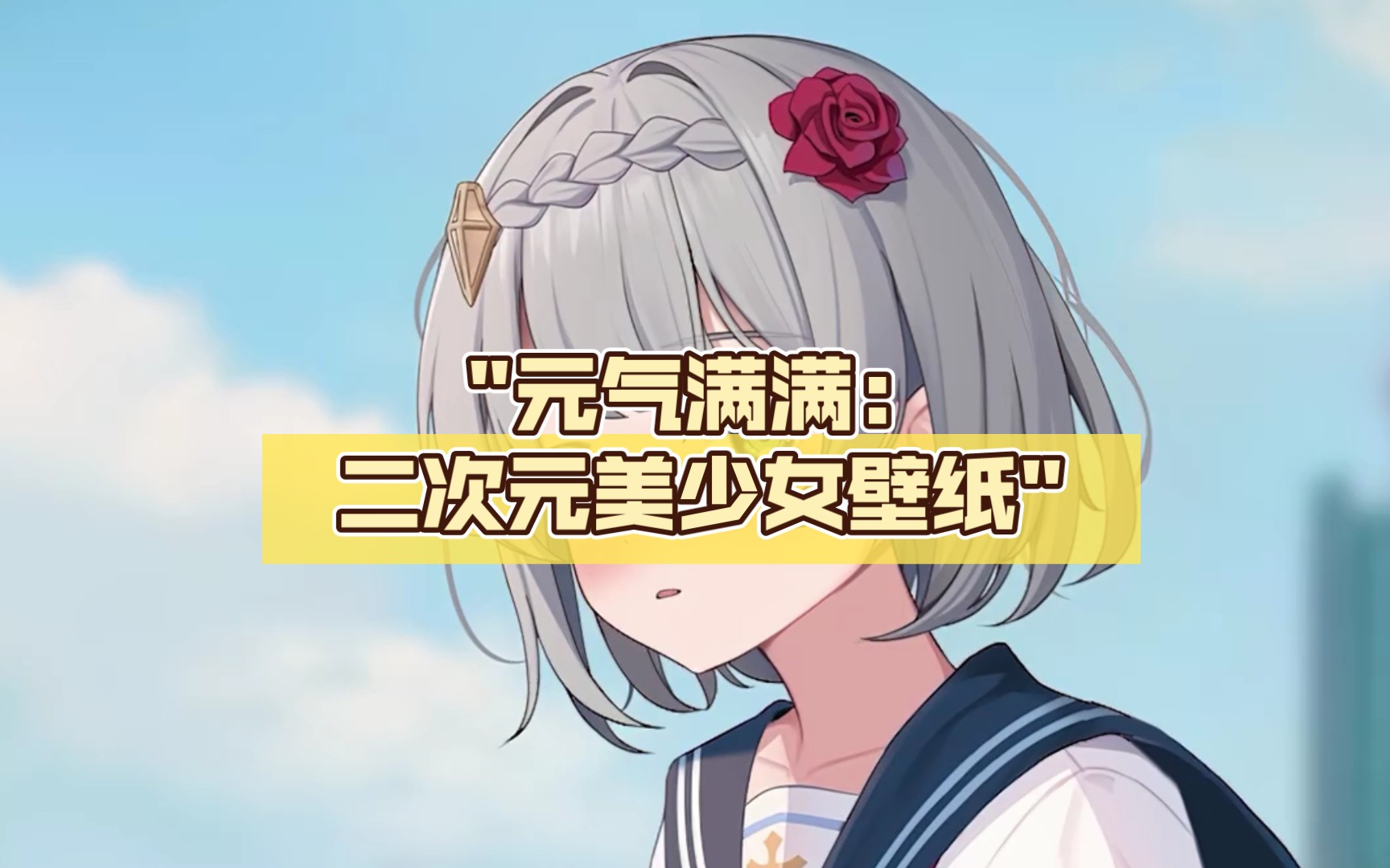 "元气满满:二次元美少女壁纸"