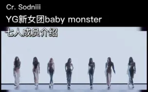 Download Video: YG新女团七人最准确介绍 C位终于水落石出baby monster