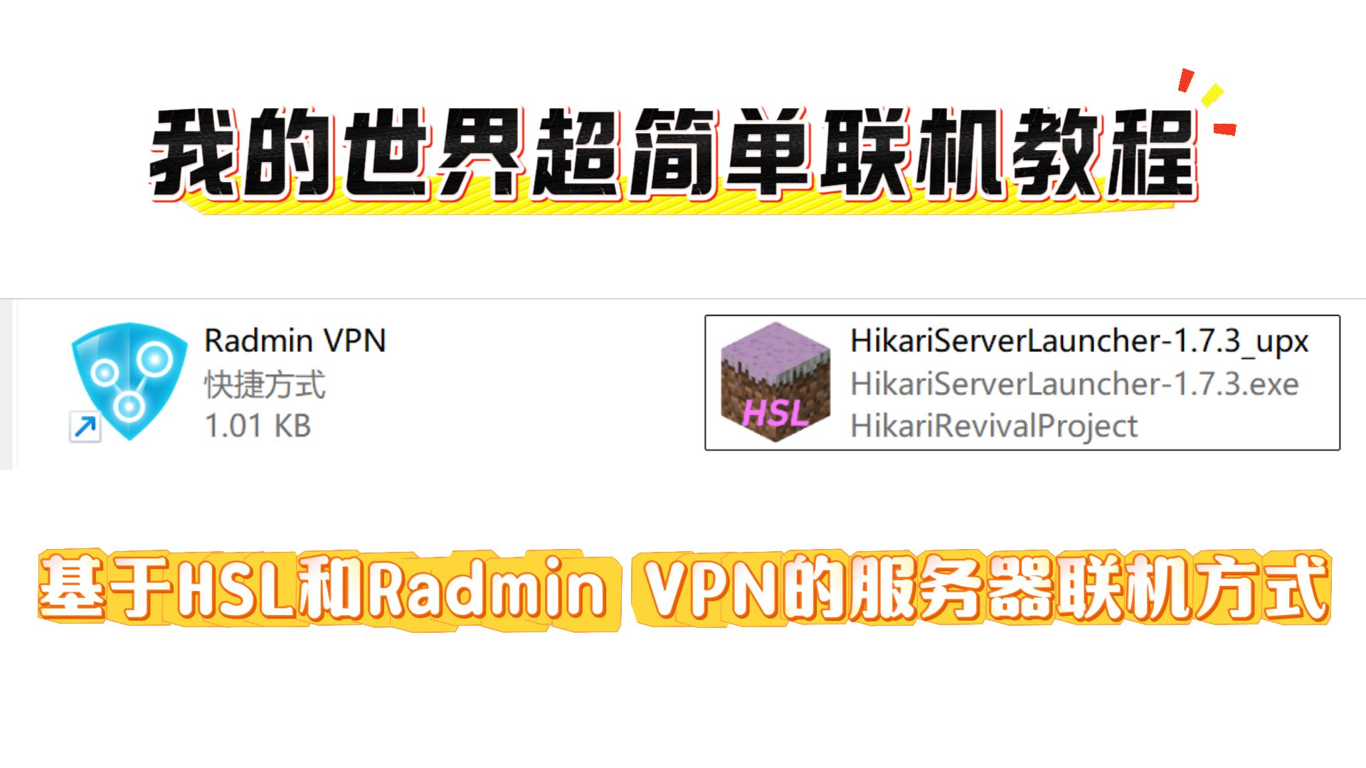 【HSL/Radmin VPN】我的世界超简单联机教程!服务器联机多人游玩,基于HSL和Radmin的服务器联机教程我的世界游戏实况