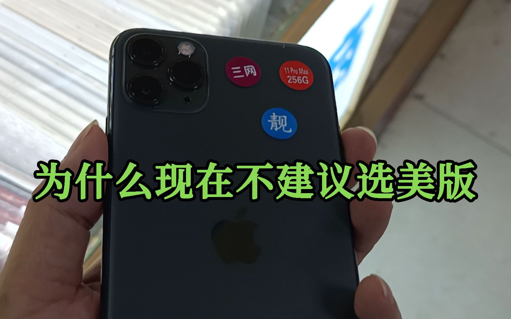 [图]为什么现在不建议选美版iPhone？小伙说出行业实情