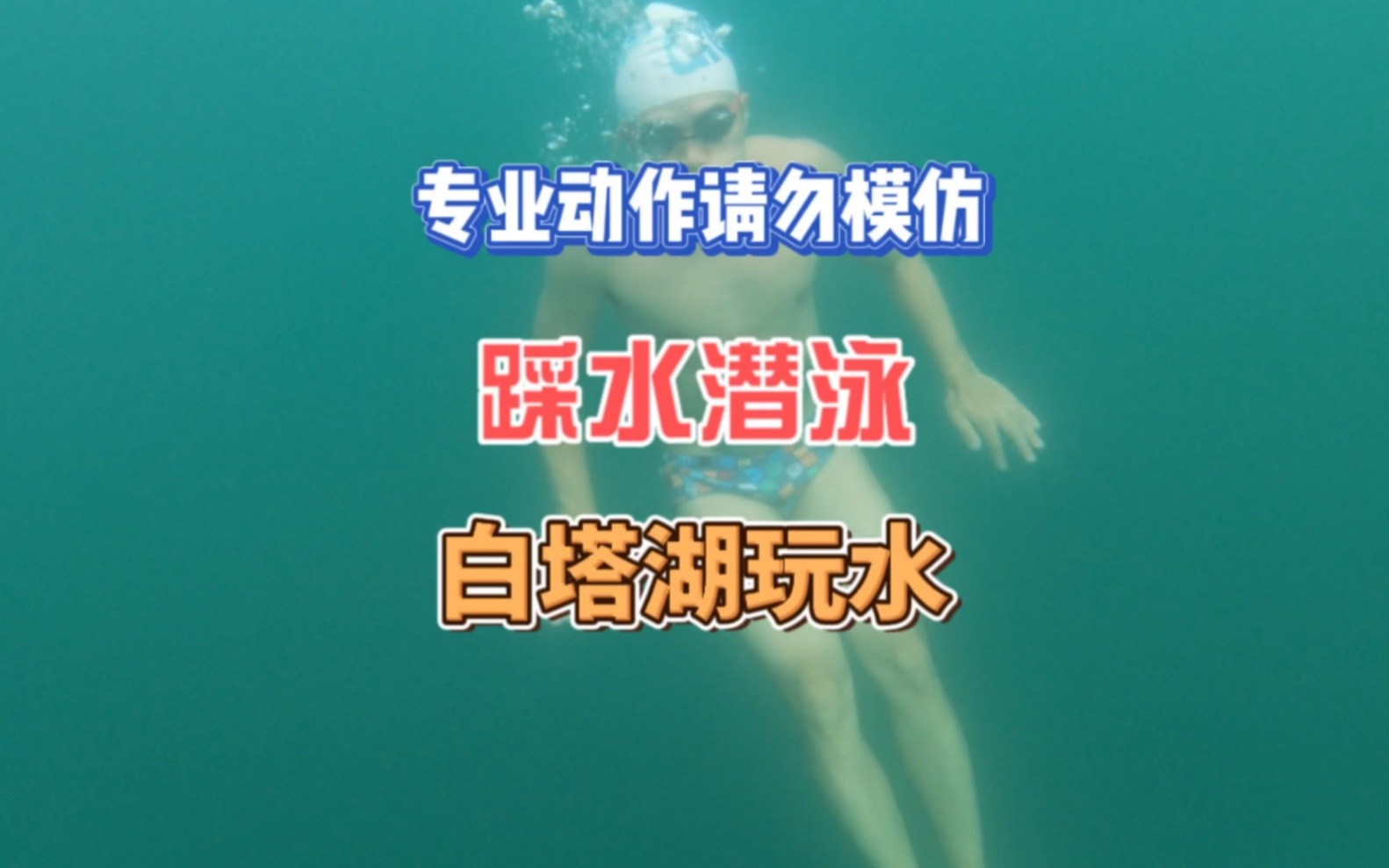 白塔湖玩水哔哩哔哩bilibili