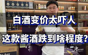 Download Video: 白酒变价太吓人！这款高端酱酒跌到什么价格了？看完直接惊呆！