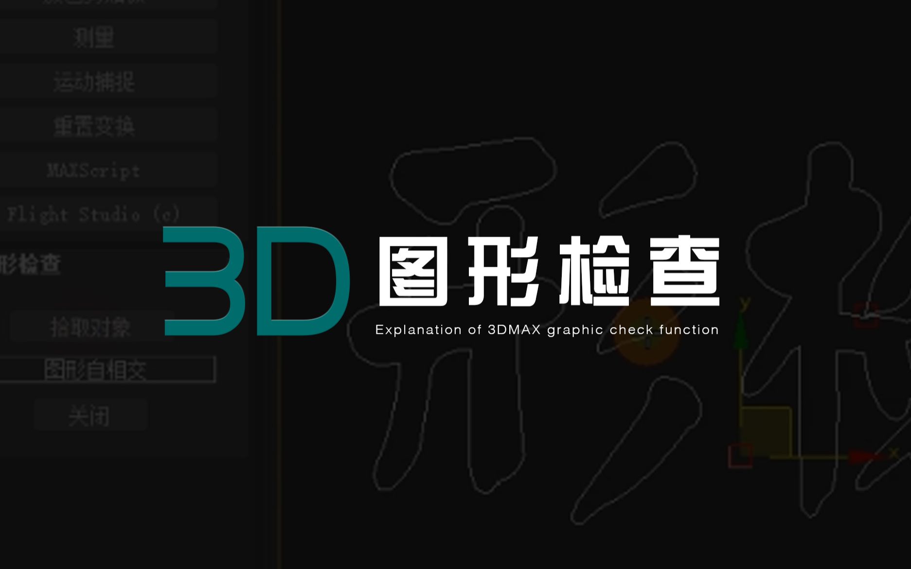 【3D】图形检查 解决文本挤出后显示不完整的问题哔哩哔哩bilibili