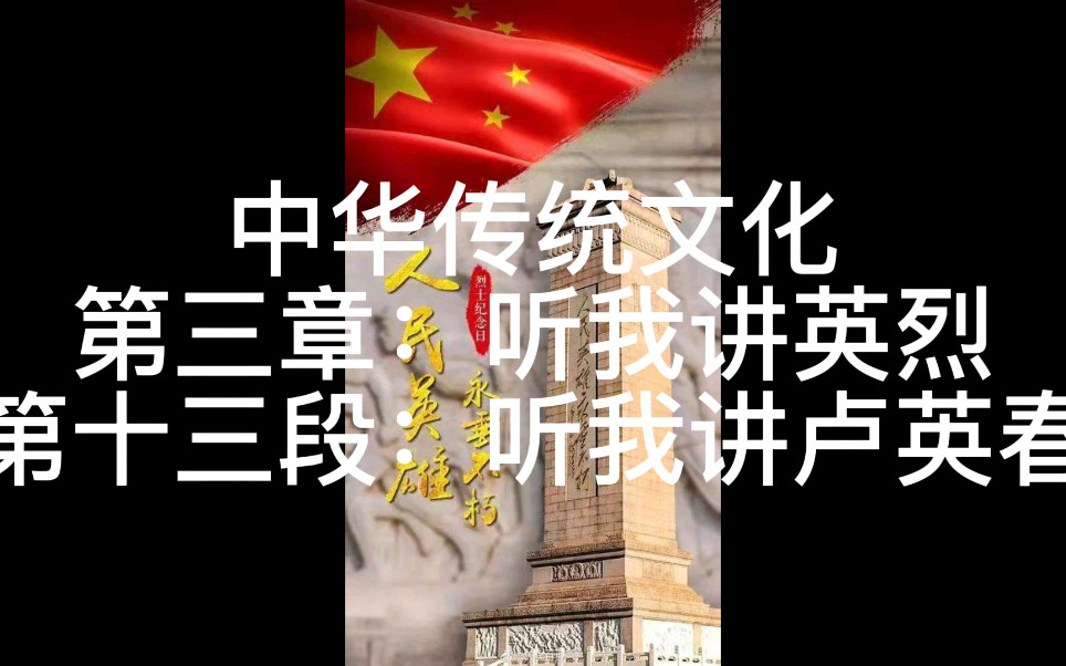 [图]中华传统文化第三章：听我讲英烈第十三段：听我讲卢英春