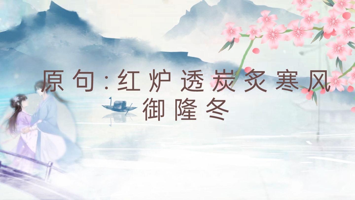 【分享】回文诗系列之咏四季诗(冬)哔哩哔哩bilibili