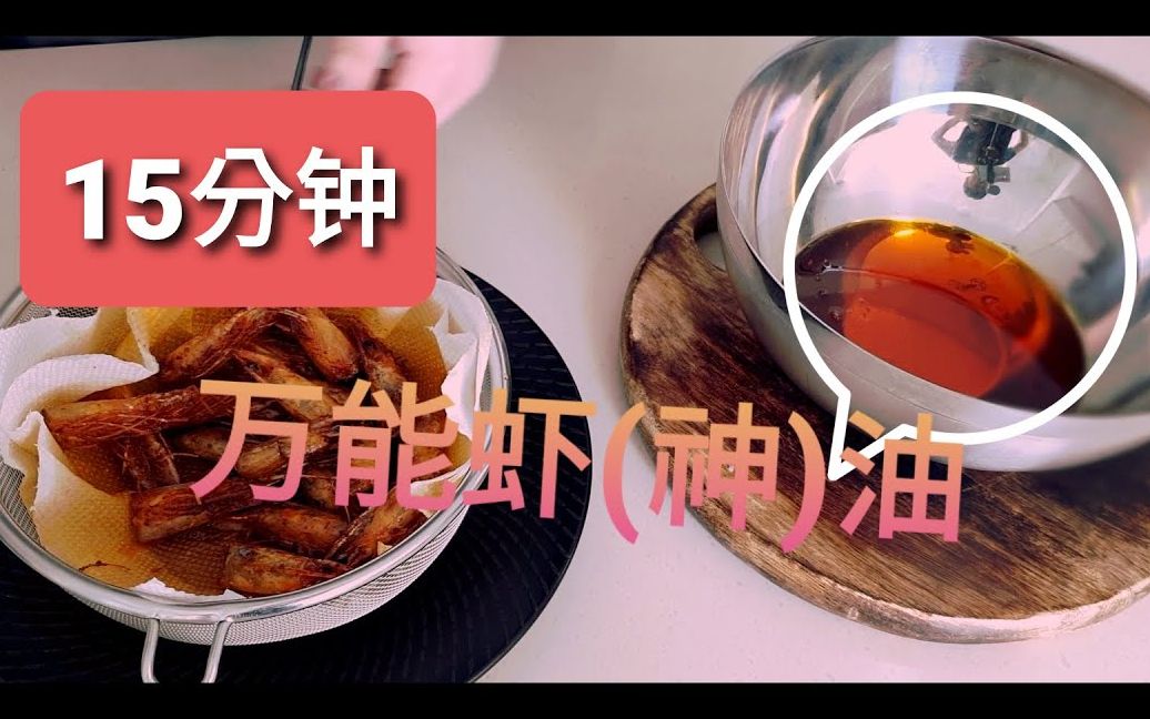 15分钟就能拥有的【美味虾油】#1哔哩哔哩bilibili