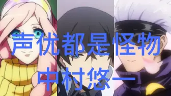 搬运 声优都是魔鬼之中村悠一配音角色 补充在简介 哔哩哔哩 Bilibili