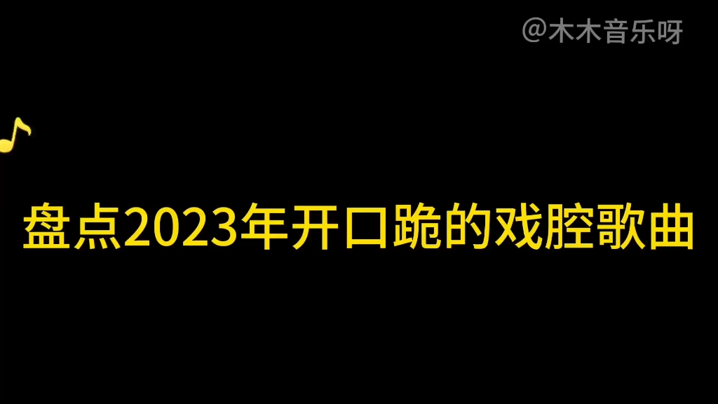 盘点2023年六首热门的戏腔古风歌曲,越听越上头,时代宝藏歌曲 #戏腔 #古风歌曲 #翻唱哔哩哔哩bilibili