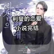 Descargar video: 伊燮的恋爱利燮的恋爱小说完结