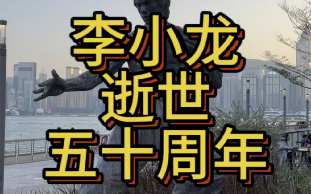 今天是李小龙逝世五十周年(1940.11.271973.7.20),20多岁火遍全球,他让世界人民记住了中国功夫#李小龙 #李小龙逝世50周年哔哩哔哩bilibili
