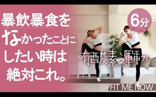 [图]【Fit Me Now channel】6分钟暴饮暴食之后补救训练