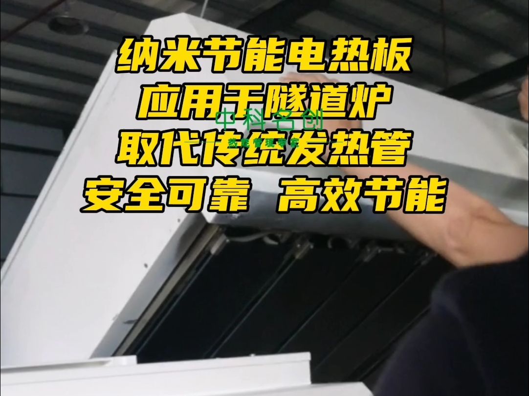 纳米节能电热板应用于隧道炉 安全可靠 高效节能哔哩哔哩bilibili