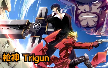 [图]4K60帧 经典日漫《枪神 Trigun》OP 传说中那位身背六百亿的男人