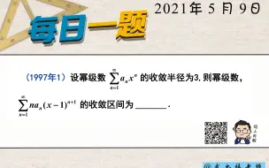 Скачать видео: 武忠祥老师 l 每日一题（180）幂级数（二）