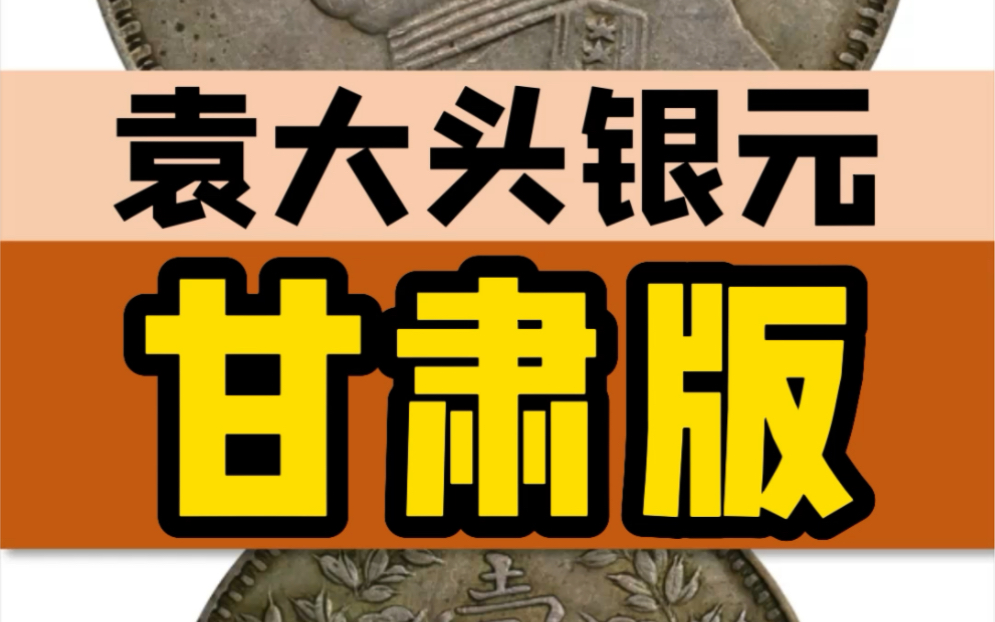 甘肃版袁大头银元,10秒学会版别特征 #钱币收藏 #银元哔哩哔哩bilibili