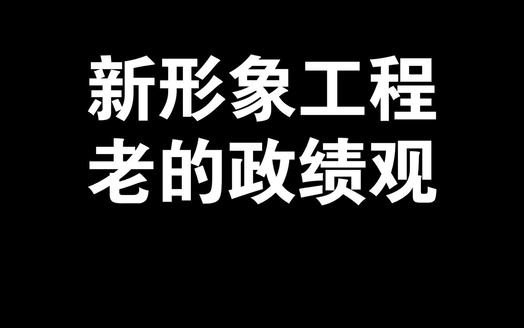 新形象工程,老的政绩观哔哩哔哩bilibili