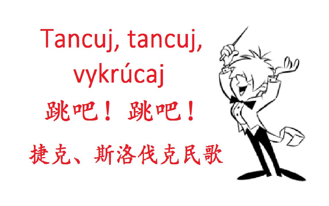 【Toy Theater  Composer】捷克民歌《跳吧!跳吧!》Tancuj, tancuj, vykr㺣aj哔哩哔哩bilibili