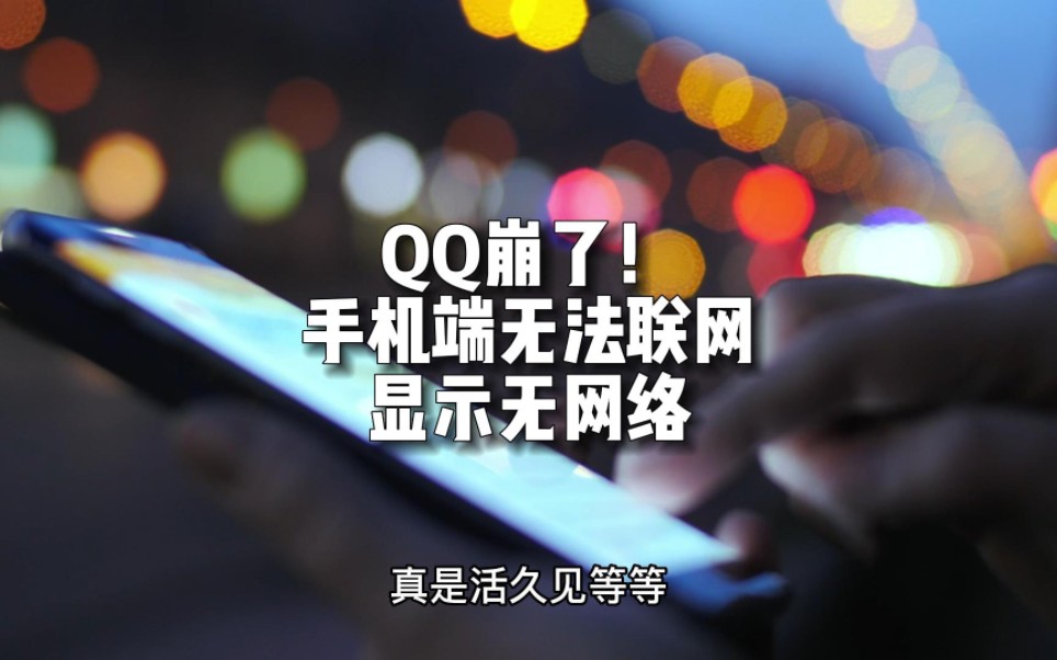 QQ崩了!手机端无法联网 网友:原来不是我的问题哔哩哔哩bilibili