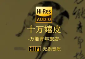 Télécharger la video: 【Hi-Res无损】《十万嬉皮》万能青年旅店 - 前已无通路  后不见归途