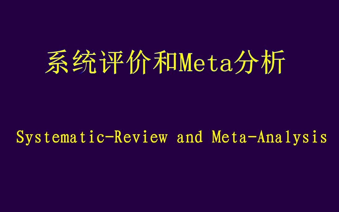 【生物科研视频教程】meta分析基础入门 11讲哔哩哔哩bilibili