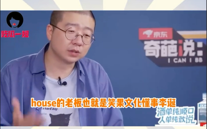 李诞李昊石Houde事件再升级?李诞已经辞职笑果文化董事长一职哔哩哔哩bilibili