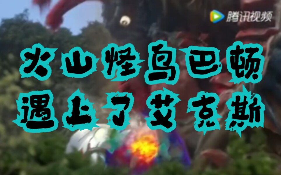 当童年阴影火山怪鸟巴顿遇上艾克斯