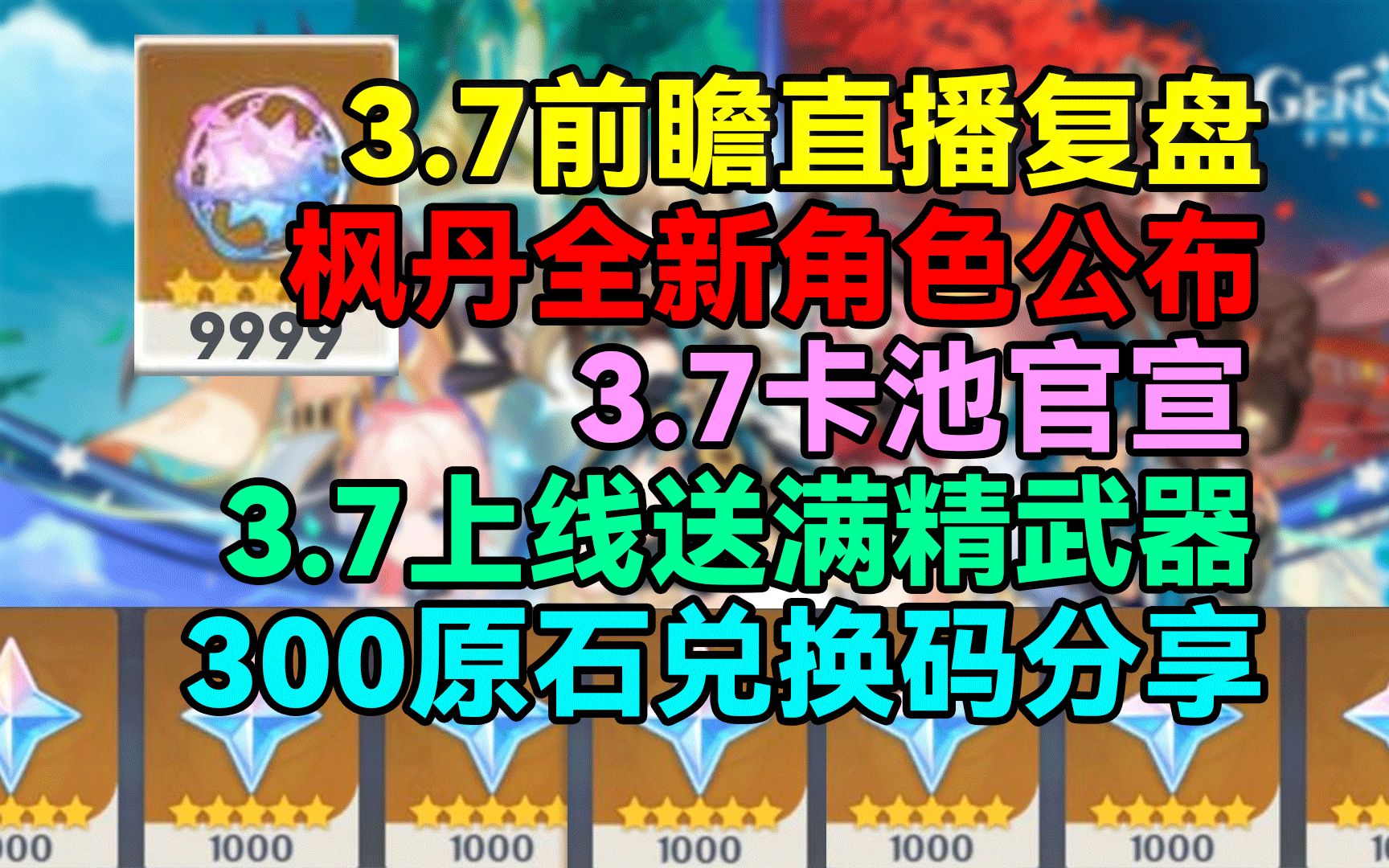 [图]【原神】3.7前瞻直播复盘！枫丹全新角色公布！3.7卡池官宣！上线送满精武器！300原石兑换码分享！